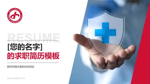 国药同煤总医院恒安院区个人求职应聘简历PPT模板