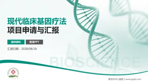 青岛市中心医院项目申请与汇报PPT模板