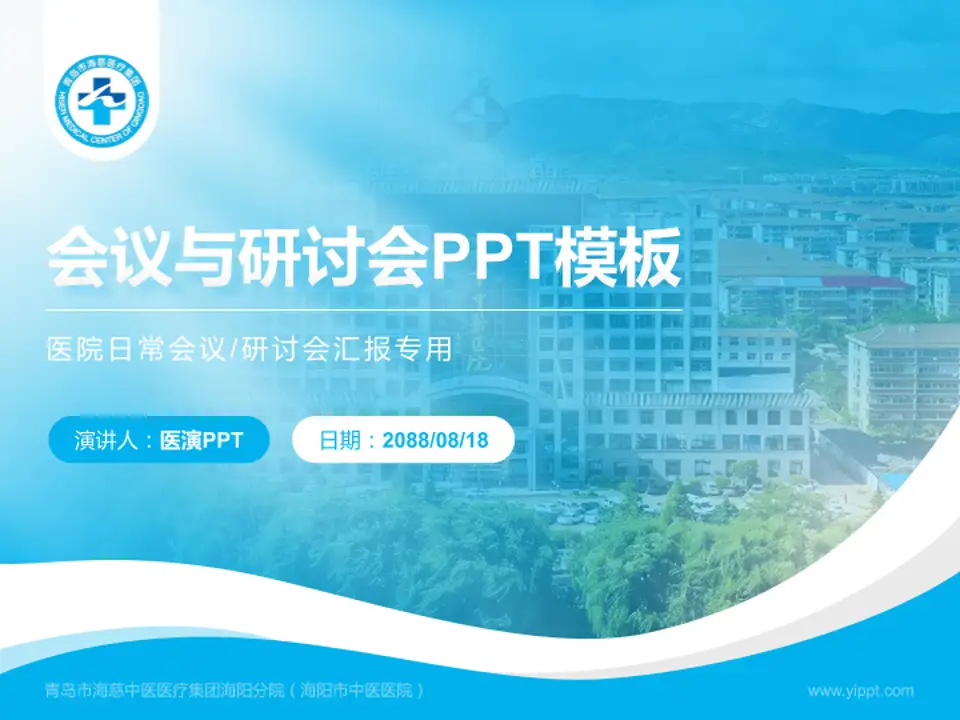 青岛市海慈中医医疗集团海阳分院（海阳市中医医院）会议与研讨会PPT模板4:3格式PPT封面效果预览图