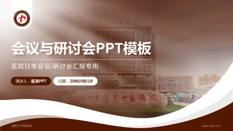 蓬莱市中医医院会议与研讨会PPT模板