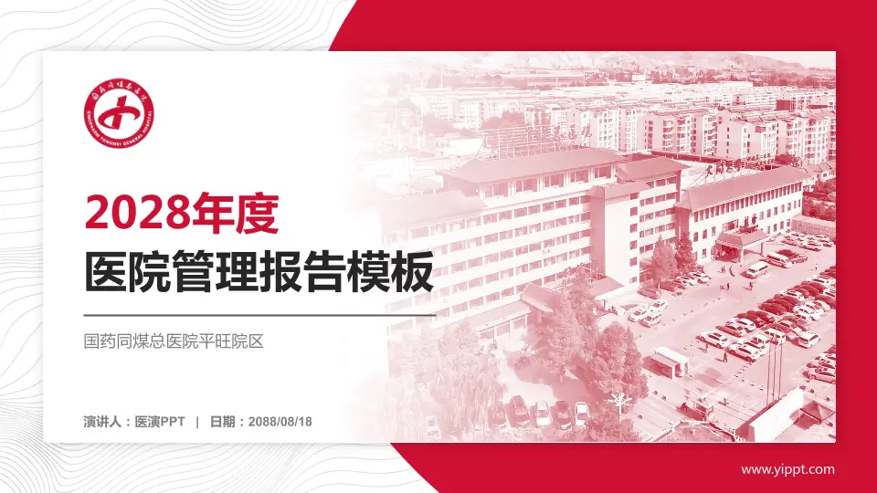 国药同煤总医院平旺院区医院管理报告PPT模板16:9格式PPT封面效果预览图