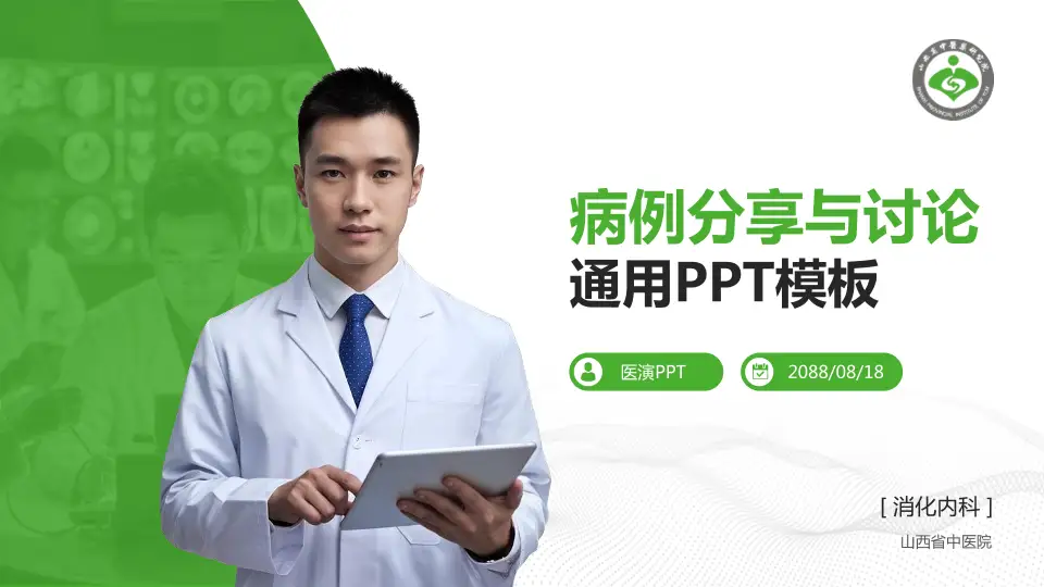 山西省中医院病例分享与讨论PPT模板16:9格式PPT封面效果预览图