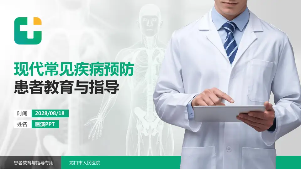 龙口市人民医院患者教育与指导PPT模板16:9格式PPT封面效果预览图