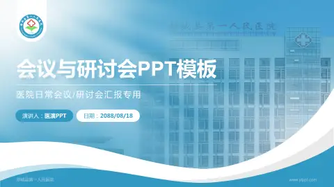 郯城县第一人民医院会议与研讨会PPT模板