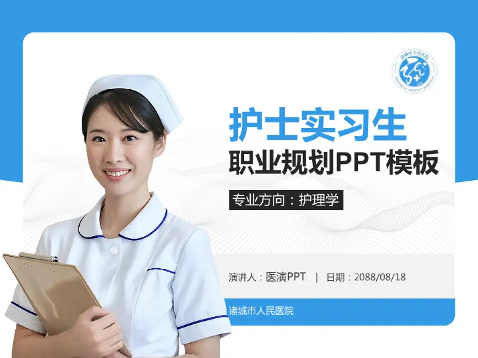 诸城市人民医院护理专业职业生涯规划PPT模板4:3格式PPT封面效果预览图