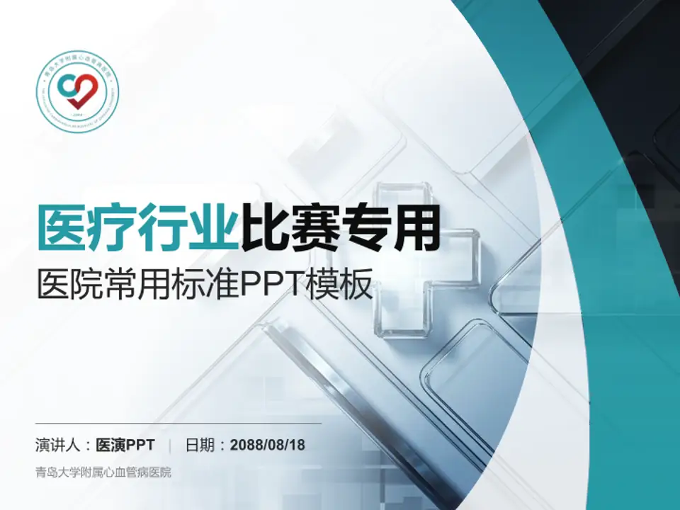 青岛大学附属心血管病医院医疗行业比赛专用PPT模板4:3格式PPT封面效果预览图