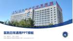 中国人民解放军中部战区空军医院医院简介/日常通用PPT模板_幻灯片封面预览图