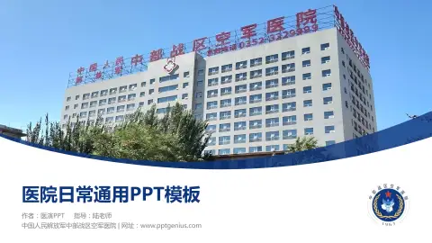中国人民解放军中部战区空军医院医院简介/日常通用PPT模板