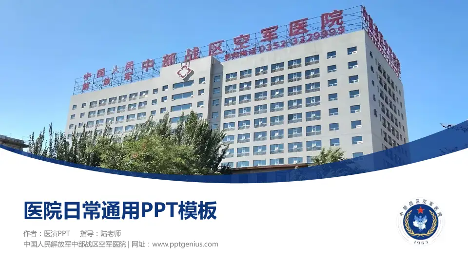 中国人民解放军中部战区空军医院医院简介/日常通用PPT模板16:9格式PPT封面效果预览图