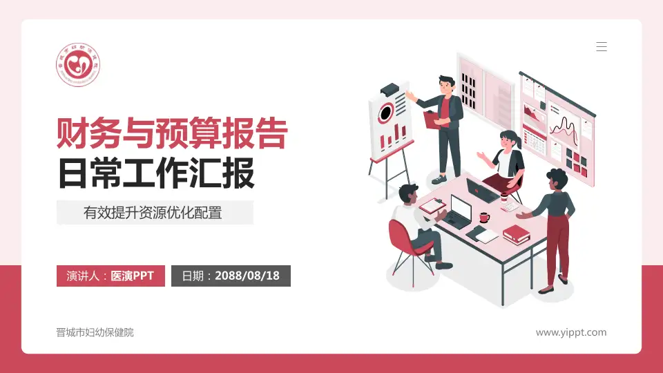 晋城市妇幼保健院财务与预算报告PPT模板16:9格式PPT封面效果预览图