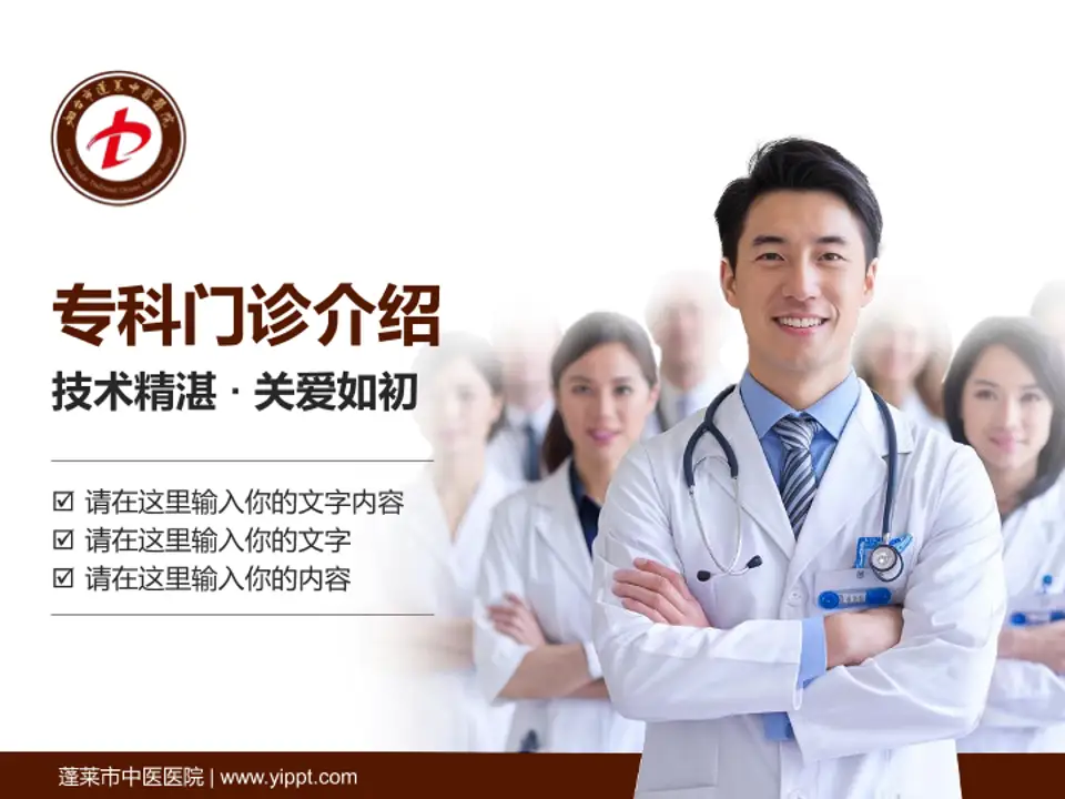 蓬莱市中医医院科室介绍与推广PPT模板4:3格式PPT封面效果预览图