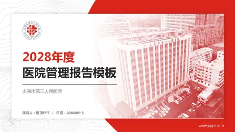 太原市第三人民医院医院管理报告PPT模板