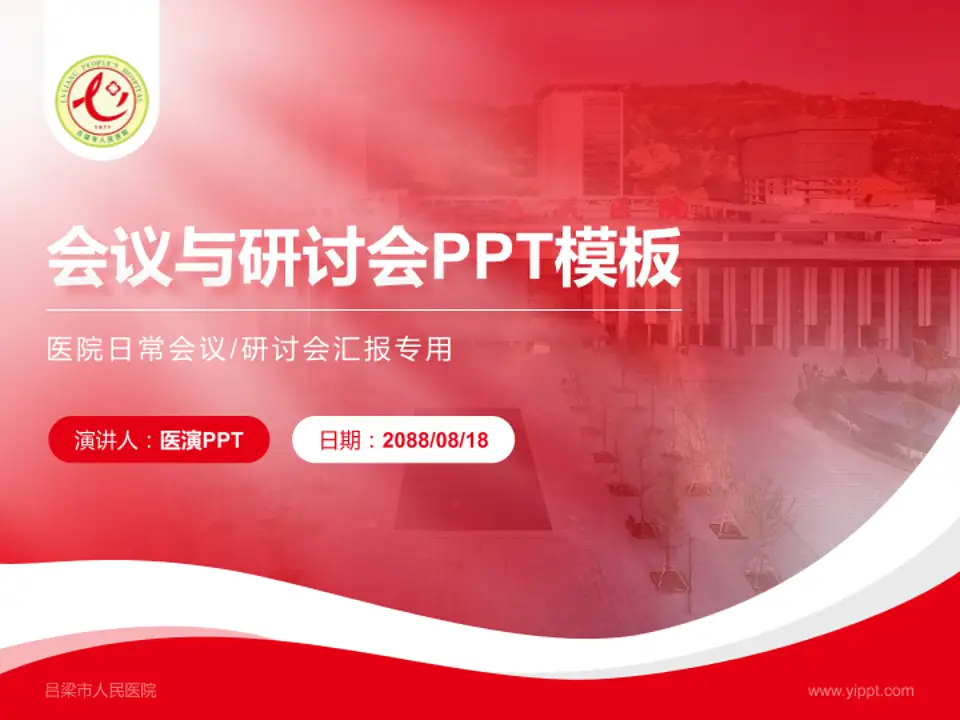 吕梁市人民医院会议与研讨会PPT模板4:3格式PPT封面效果预览图