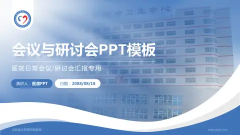 山西省太原精神病医院会议与研讨会PPT模板