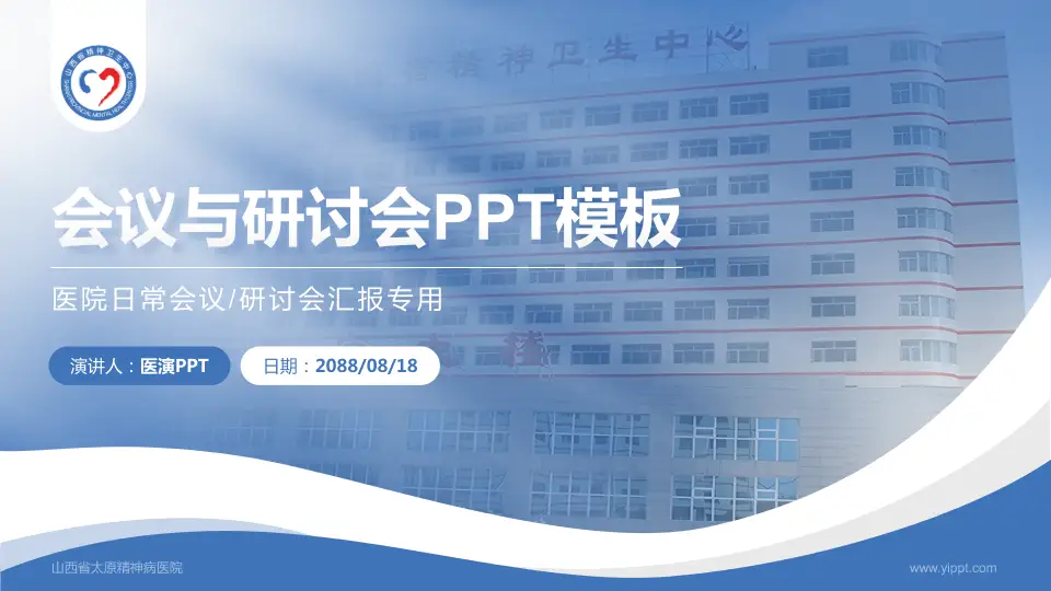 山西省太原精神病医院会议与研讨会PPT模板16:9格式PPT封面效果预览图