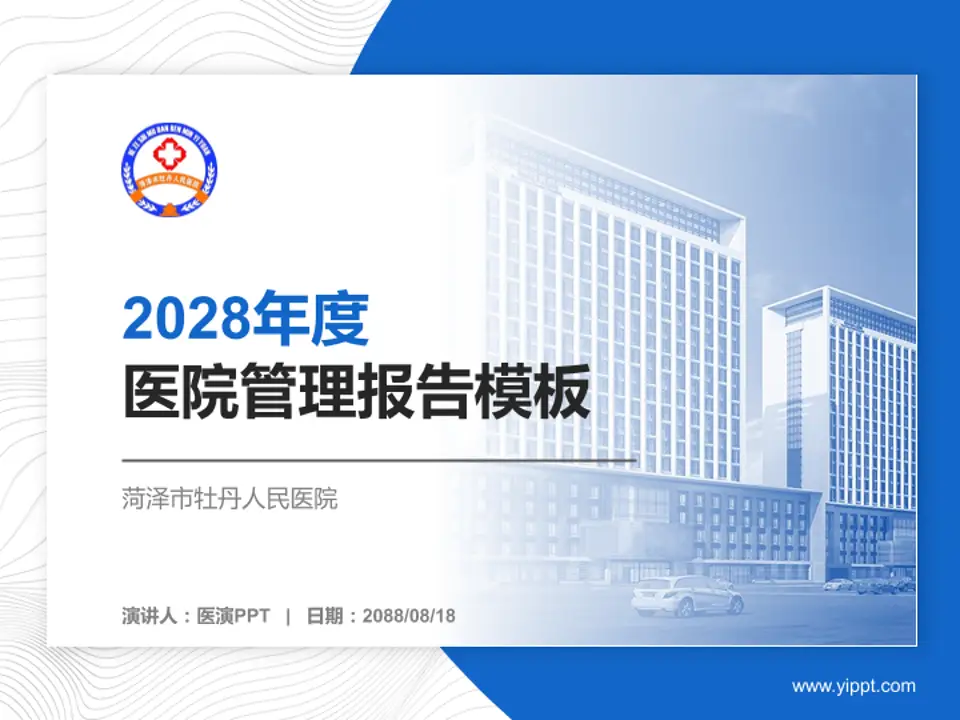 菏泽市牡丹人民医院医院管理报告PPT模板4:3格式PPT封面效果预览图