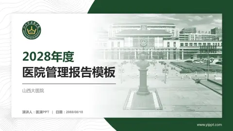 山西大医院医院管理报告PPT模板