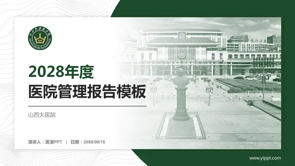 山西大医院医院管理报告PPT模板16:9格式PPT封面效果预览图