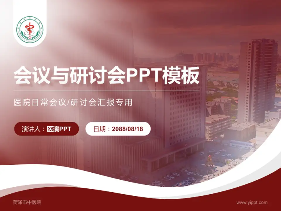 菏泽市中医院会议与研讨会PPT模板4:3格式PPT封面效果预览图