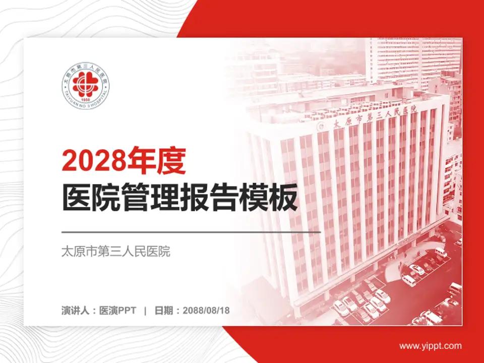太原市第三人民医院医院管理报告PPT模板4:3格式PPT封面效果预览图
