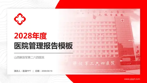 山西解放军第二六四医院医院管理报告PPT模板