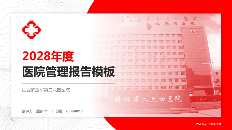 山西解放军第二六四医院医院管理报告PPT模板16:9格式PPT封面效果预览图