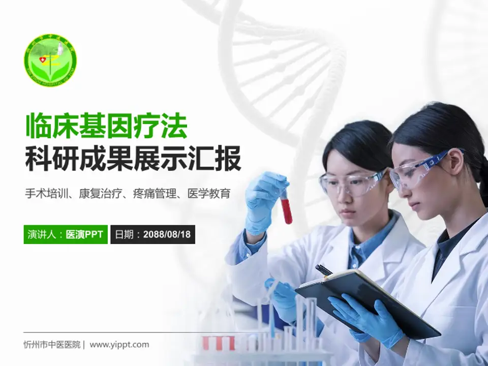 忻州市中医医院科研成果展示PPT模板4:3格式PPT封面效果预览图