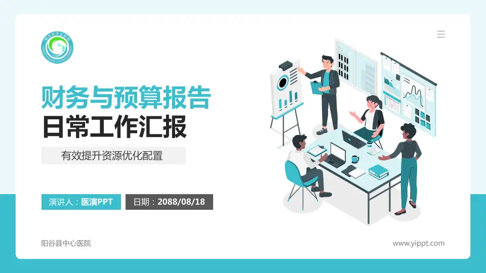 阳谷县中心医院财务与预算报告PPT模板16:9格式PPT封面效果预览图