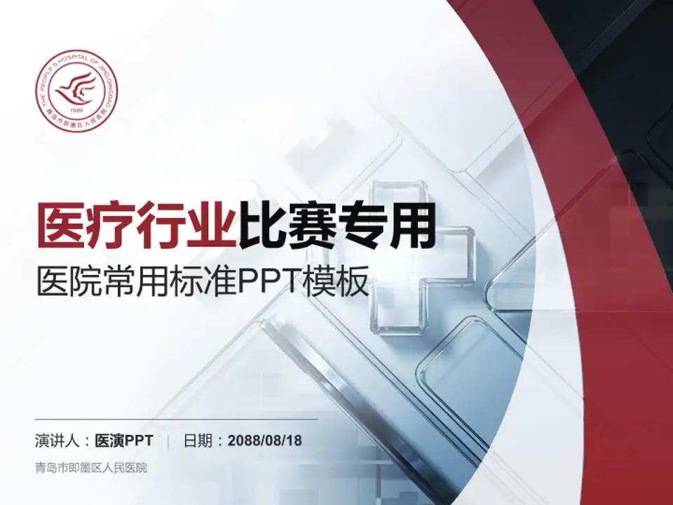 青岛市即墨区人民医院医疗行业比赛专用PPT模板4:3格式PPT封面效果预览图
