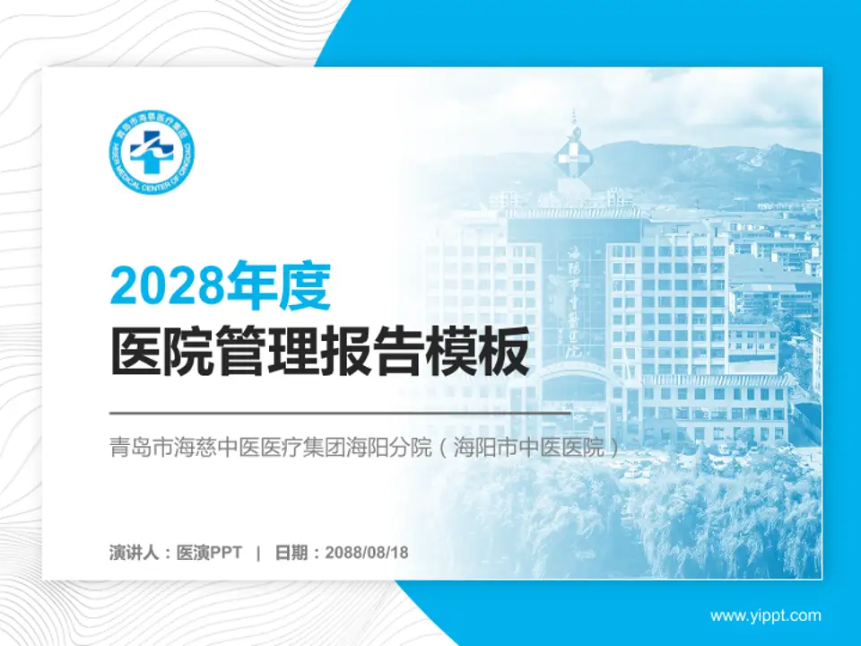 青岛市海慈中医医疗集团海阳分院（海阳市中医医院）医院管理报告PPT模板4:3格式PPT封面效果预览图