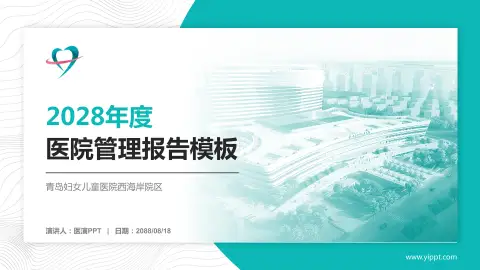 青岛妇女儿童医院西海岸院区医院管理报告PPT模板