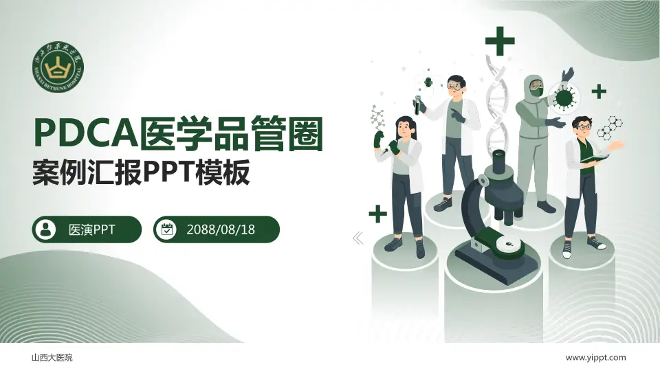 山西大医院品管圈PDCA演示专用PPT模板16:9格式PPT封面效果预览图