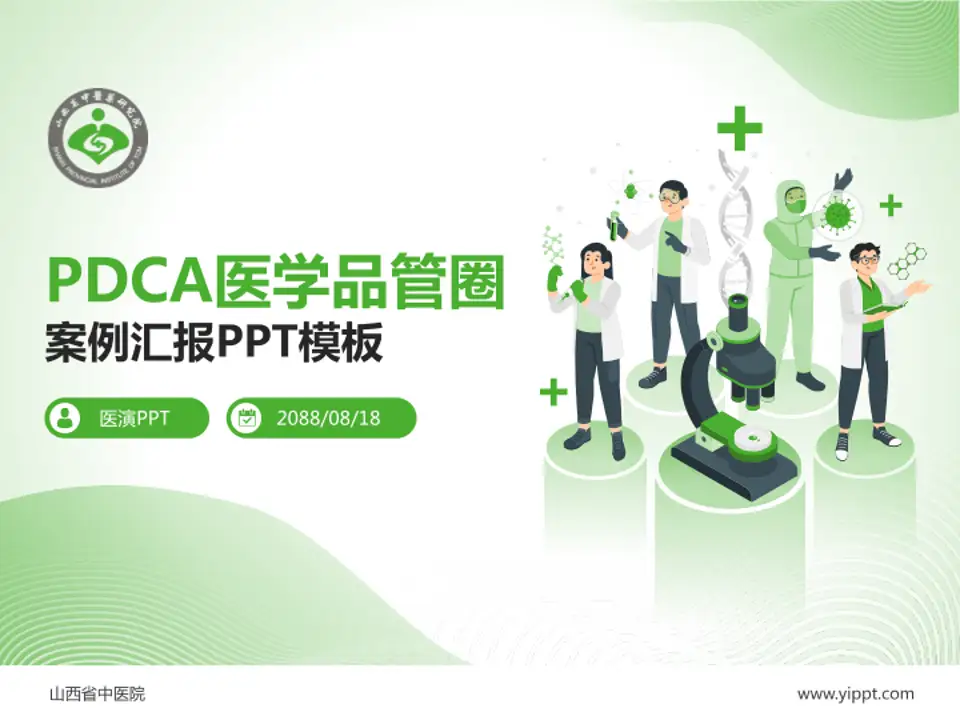 山西省中医院品管圈PDCA演示专用PPT模板4:3格式PPT封面效果预览图