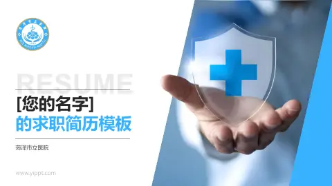 菏泽市立医院个人求职应聘简历PPT模板