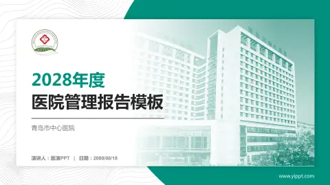青岛市中心医院医院管理报告PPT模板