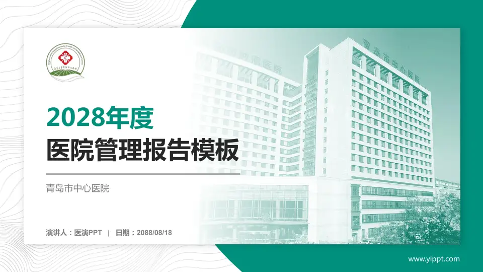 青岛市中心医院医院管理报告PPT模板16:9格式PPT封面效果预览图