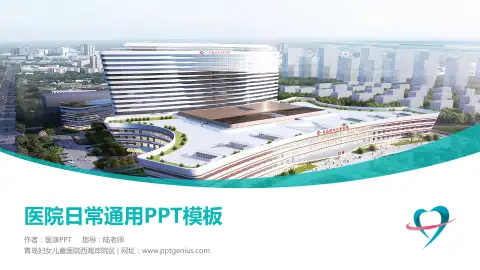 青岛妇女儿童医院西海岸院区医院简介/日常通用PPT模板