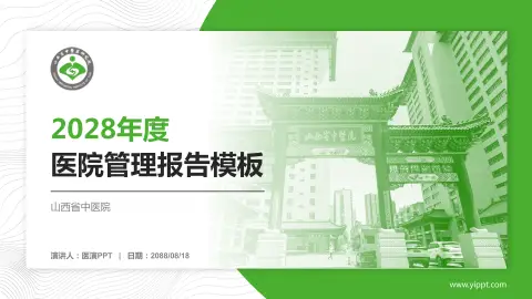 山西省中医院医院管理报告PPT模板