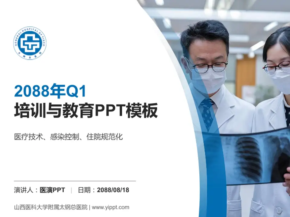 山西医科大学附属太钢总医院培训与教育PPT模板4:3格式PPT封面效果预览图