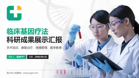 龙口市人民医院科研成果展示PPT模板