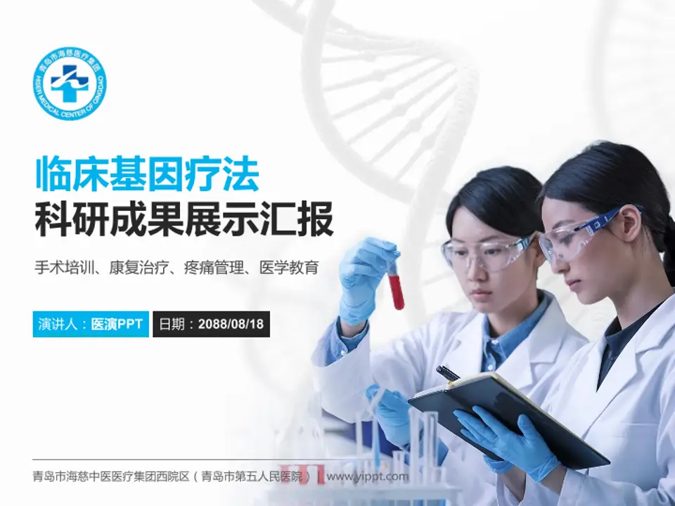 青岛市海慈中医医疗集团西院区（青岛市第五人民医院）科研成果展示PPT模板4:3格式PPT封面效果预览图