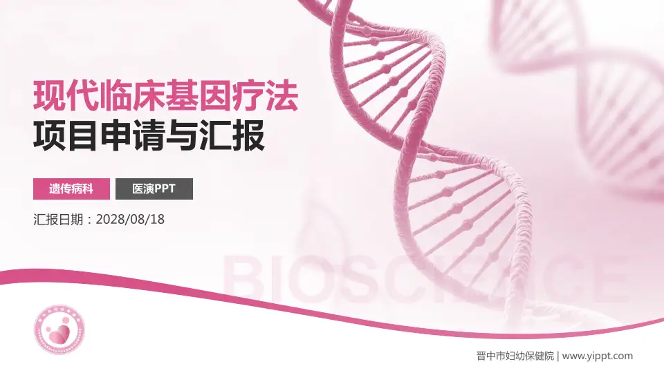晋中市妇幼保健院项目申请与汇报PPT模板16:9格式PPT封面效果预览图