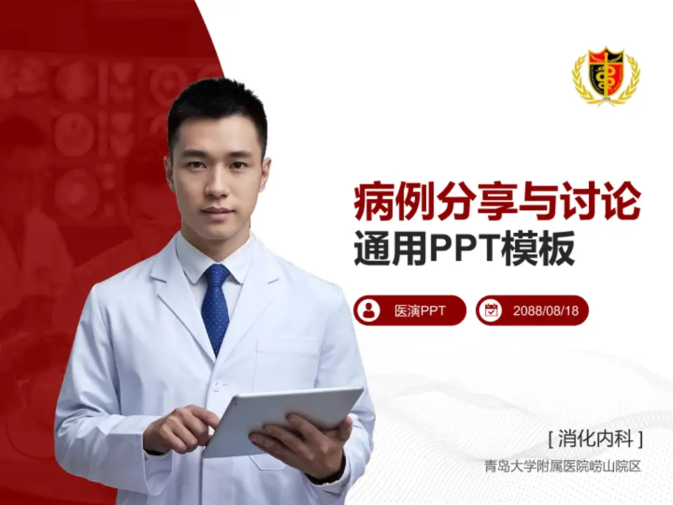 青岛大学附属医院崂山院区病例分享与讨论PPT模板4:3格式PPT封面效果预览图