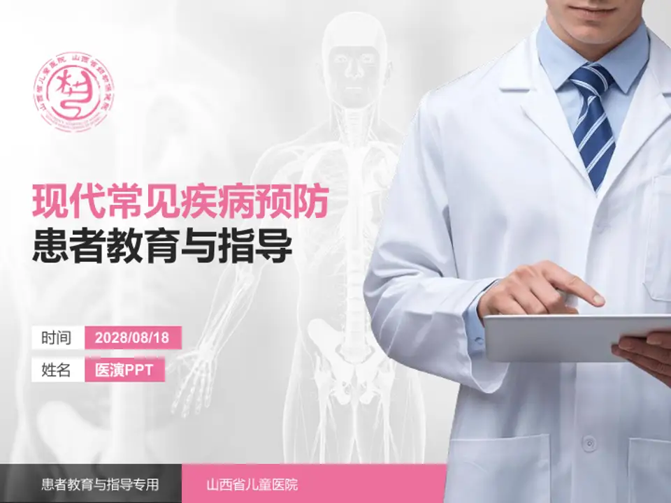 山西省儿童医院患者教育与指导PPT模板4:3格式PPT封面效果预览图