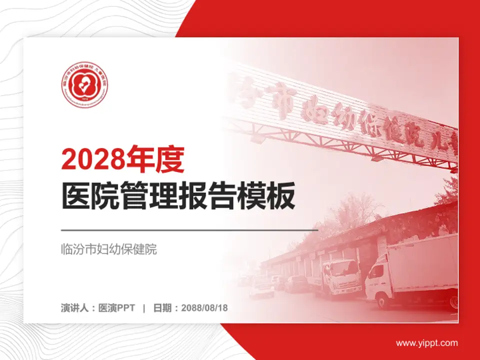 临汾市妇幼保健院医院管理报告PPT模板4:3格式PPT封面效果预览图