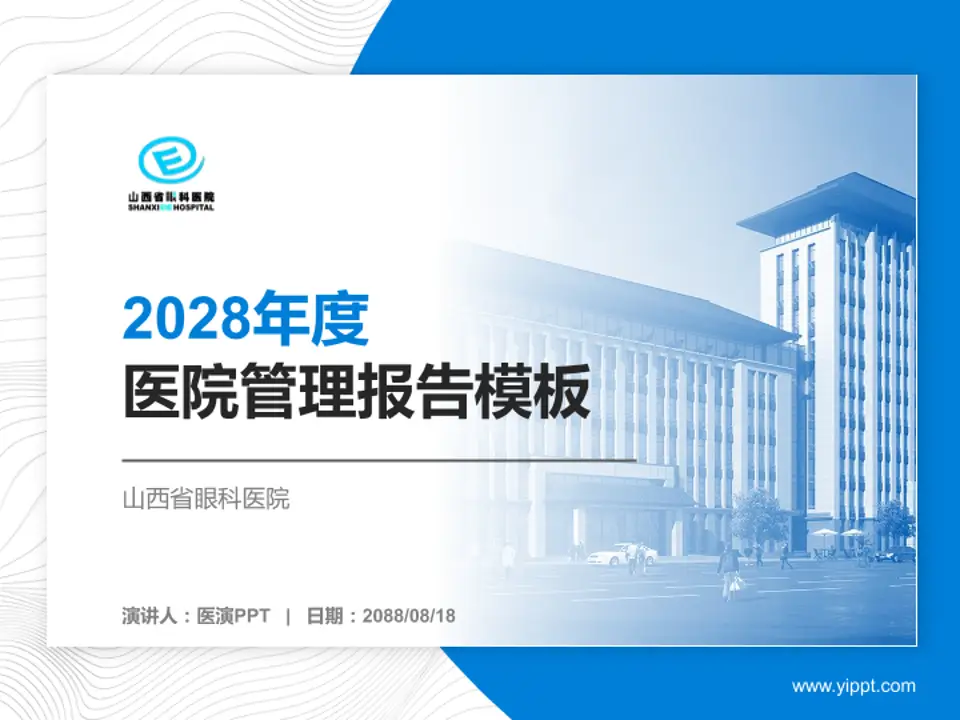 山西省眼科医院医院管理报告PPT模板4:3格式PPT封面效果预览图
