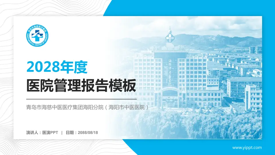 青岛市海慈中医医疗集团海阳分院（海阳市中医医院）医院管理报告PPT模板16:9格式PPT封面效果预览图