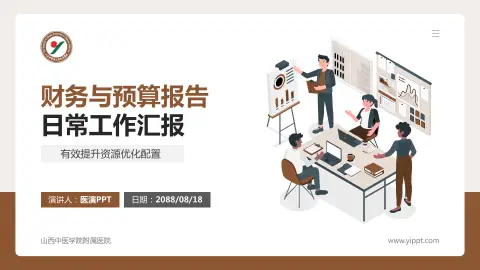 山西中医学院附属医院财务与预算报告PPT模板