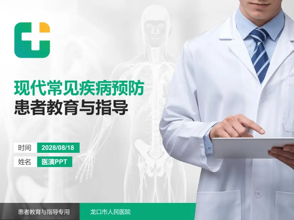 龙口市人民医院患者教育与指导PPT模板4:3格式PPT封面效果预览图