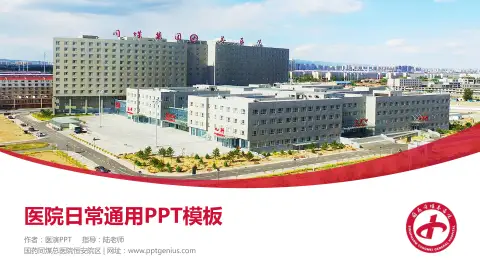 国药同煤总医院恒安院区医院简介/日常通用PPT模板